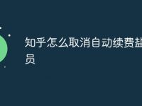 知乎怎么取消自动续费盐选会员-路由网