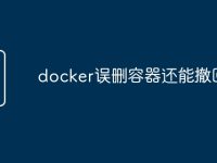 docker误删容器还能撤回吗-路由网