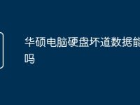华硕电脑硬盘坏道数据能恢复吗-路由网