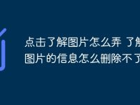 点击了解图片怎么弄 了解此图片的信息怎么删除不了-路由网