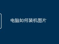 电脑如何装机图片-路由网
