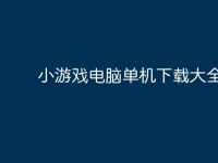 小游戏电脑单机下载大全-路由网