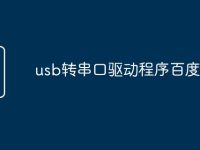 usb转串口驱动程序百度网盘-路由网