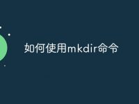 如何使用mkdir命令-路由网