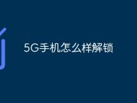5G手机怎么样解锁-路由网