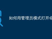 如何用管理员模式打开命令行-路由网