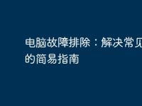 电脑故障排除：解决常见问题的简易指南-路由网