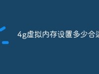 4g虚拟内存设置多少合适-路由网