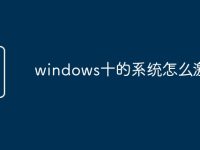 windows十的系统怎么激活-路由网