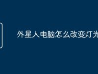 外星人电脑怎么改变灯光-路由网