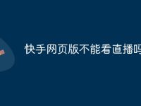 快手网页版不能看直播吗-路由网