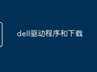 dell驱动程序和下载-路由网