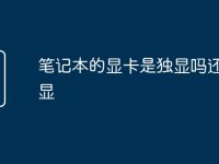 笔记本的显卡是独显吗还是集显-路由网