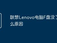 联想Lenovo电脑F盘没了是什么原因-路由网