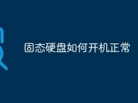 固态硬盘如何开机正常-路由网