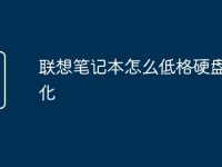 联想笔记本怎么低格硬盘格式化-路由网