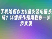 手机如何作为U盘安装电脑系统?详细操作指南教你一步步实现-路由网