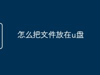 怎么把文件放在u盘-路由网