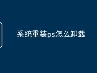 系统重装ps怎么卸载-路由网