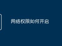 网络权限如何开启-路由网