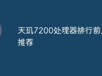 天玑7200处理器排行前几名推荐-路由网