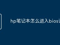 hp笔记本怎么进入bios设置-路由网