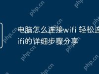 电脑怎么连接wifi 轻松连接wifi的详细步骤分享-路由网