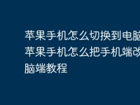 苹果手机怎么切换到电脑版?苹果手机怎么把手机端改为电脑端教程-路由网