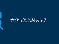 六代u怎么装win7-路由网