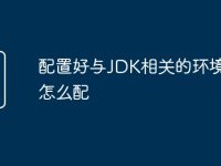 配置好与JDK相关的环境变量怎么配-路由网