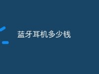 蓝牙耳机多少钱-路由网