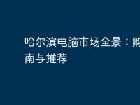哈尔滨电脑市场全景:购机指南与推荐-路由网