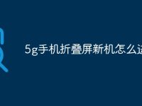 5g手机折叠屏新机怎么进入-路由网