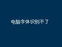 电脑字体识别不了-路由网