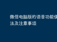 微信电脑版的语音功能使用方法及注意事项-路由网