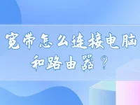 宽带连接电脑和路由器的方法-路由网