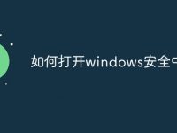 如何打开windows安全中心-路由网