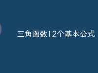 三角函数12个基本公式-路由网