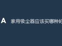 家用吸尘器应该买哪种好一点-路由网