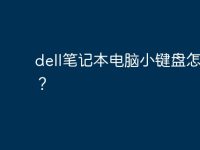 dell笔记本电脑小键盘怎么开？-路由网
