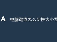 电脑键盘怎么切换大小写字母-路由网