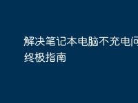 解决笔记本电脑不充电问题的终极指南-路由网