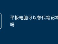 平板电脑可以替代笔记本办公吗-路由网