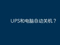 UPS和电脑自动关机？-路由网