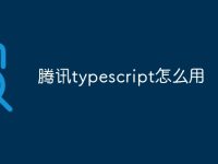 腾讯typescript怎么用-路由网
