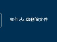 如何从u盘删除文件-路由网