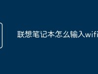 联想笔记本怎么输入wifi密码-路由网