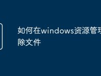 如何在windows资源管理器删除文件-路由网