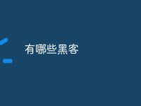 有哪些黑客-路由网