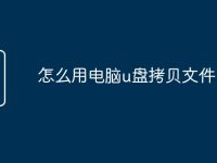 怎么用电脑u盘拷贝文件-路由网
